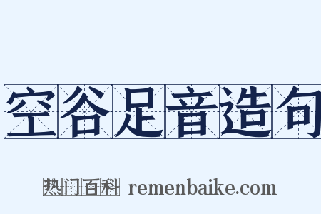 空谷足音造句是什么意思的图片